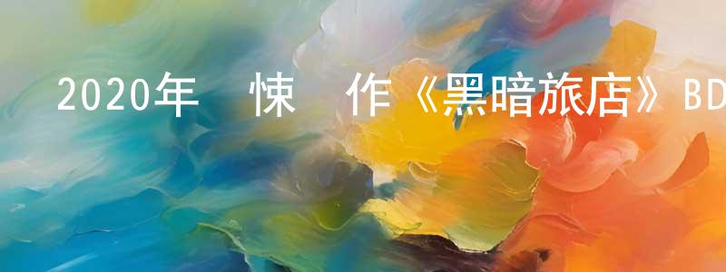 曾昭瑞發布2020年驚悚動作《黑暗旅店》BD中英雙字幕迅雷下載_深夜電影